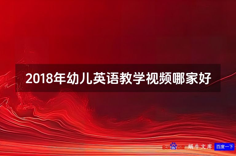 2018年幼儿英语教学视频哪家好