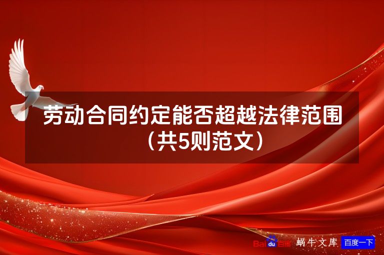 劳动合同约定能否超越法律范围（共5则范文）