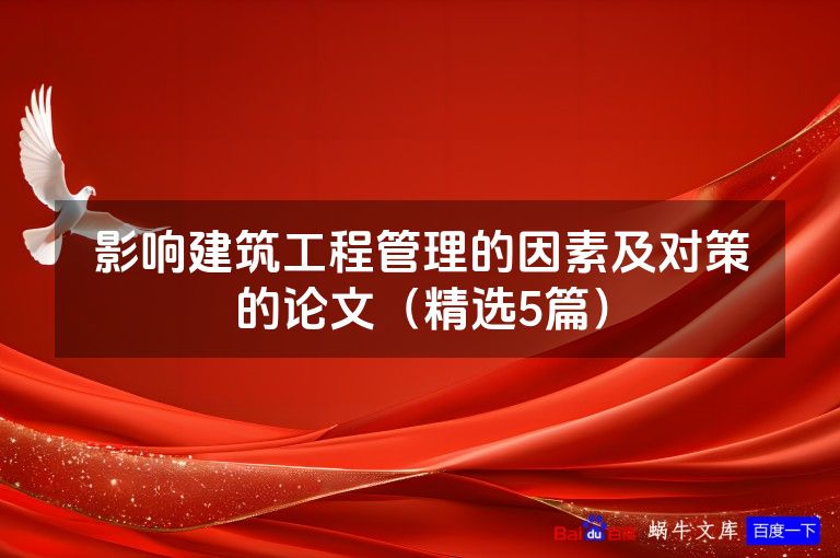 影响建筑工程管理的因素及对策的论文(精选5篇)