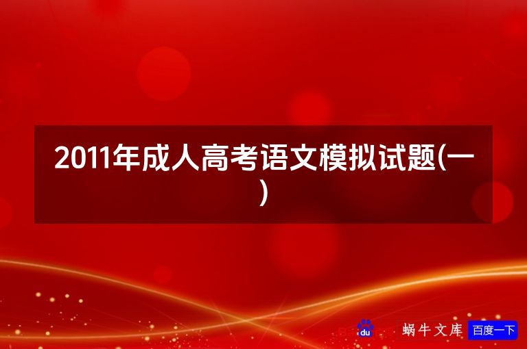 2011年成人高考语文模拟试题(一)