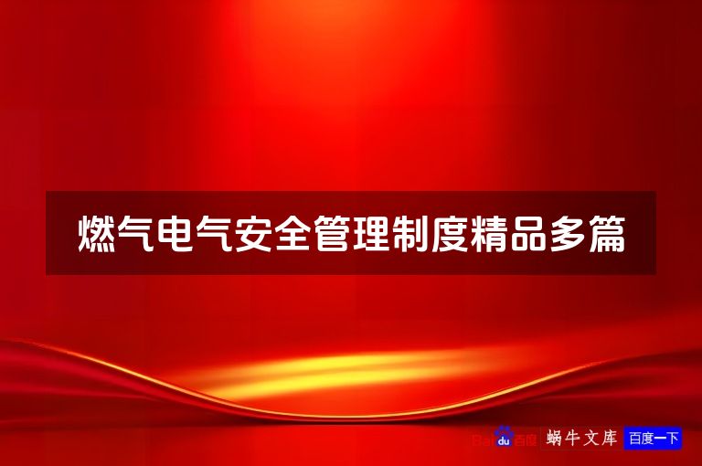 燃气电气安全管理制度精品多篇