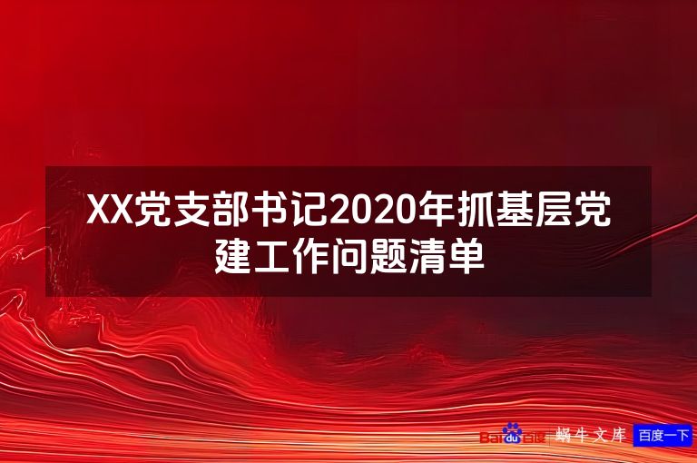 XX党支部书记2020年抓基层党建工作问题清单