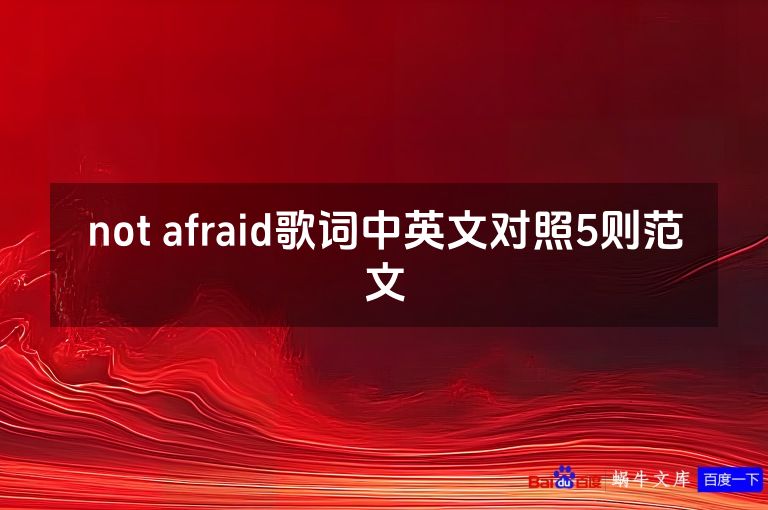 not afraid歌词中英文对照5则范文