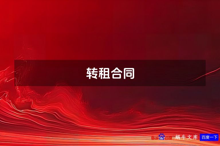 转租合同