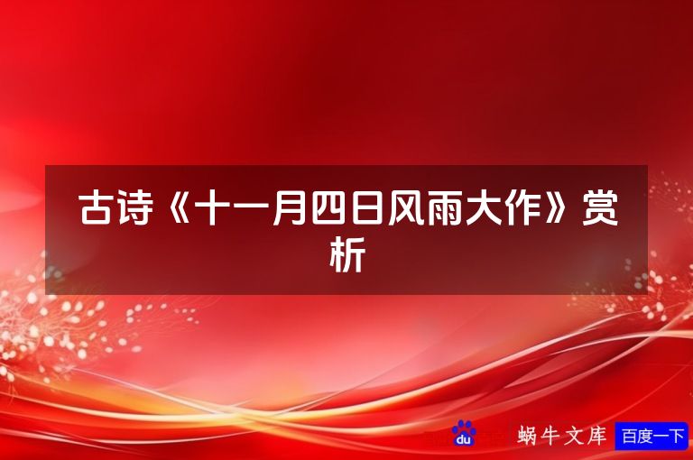 古诗《十一月四日风雨大作》赏析