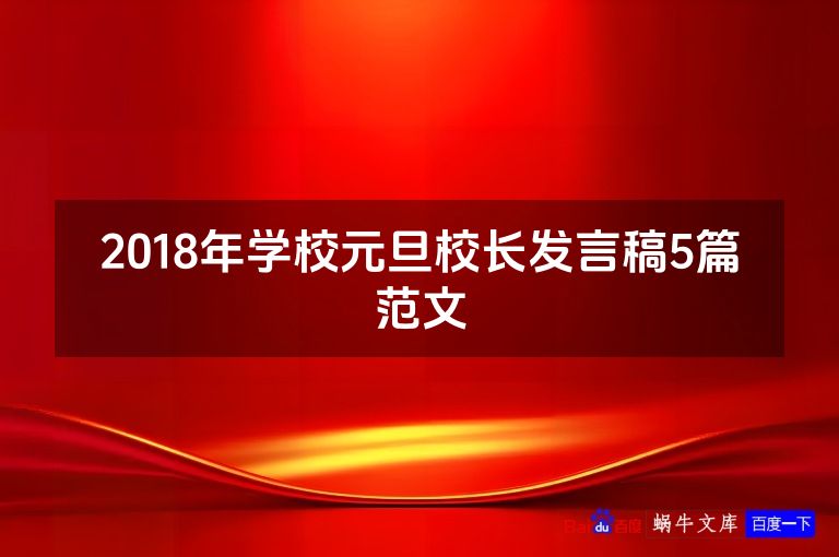 2018年学校元旦校长发言稿5篇范文