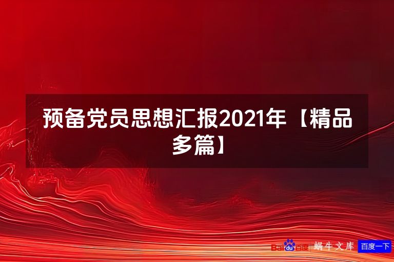 预备党员思想汇报2021年【精品多篇】