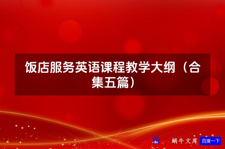 饭店服务英语课程教学大纲(合集五篇)