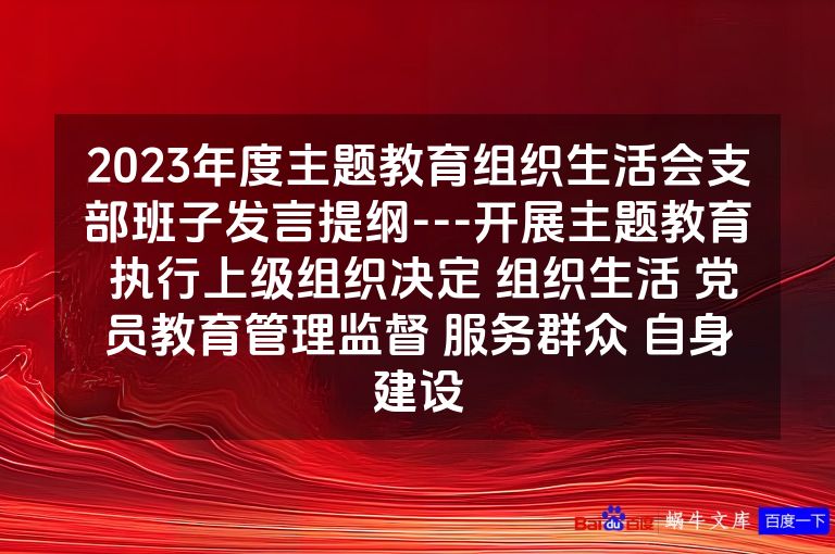 2023年度主题教育组织生活会支部班子发言提纲---开展主题教育 执行上级组织决定 组织生活 党员教育管理监督 服务群众 自身建设