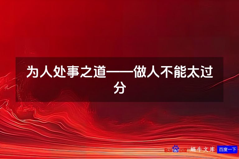 为人处事之道——做人不能太过分