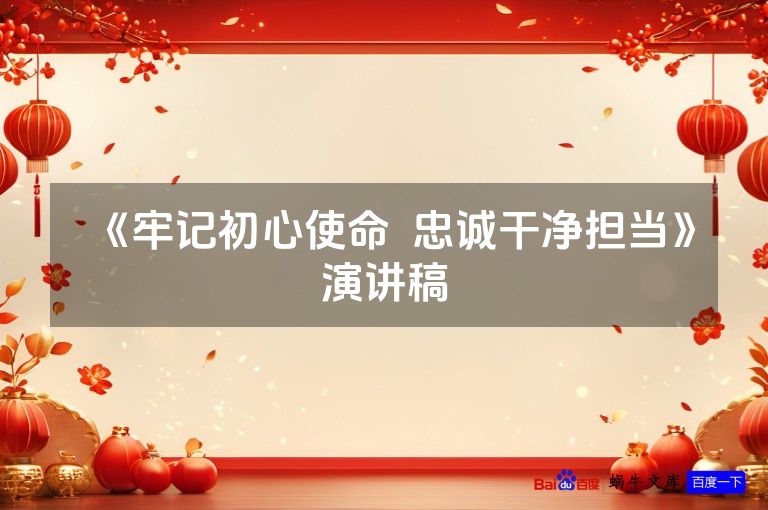 《牢记初心使命 忠诚干净担当》演讲稿