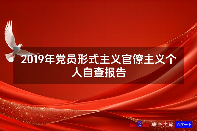 2019年党员形式主义官僚主义个人自查报告