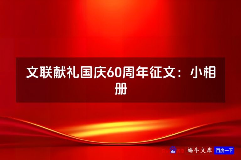文联献礼国庆60周年征文：小相册