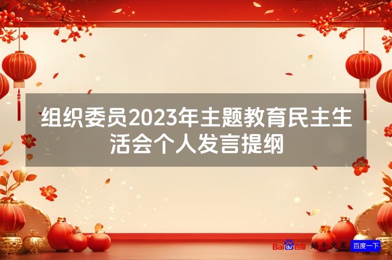 组织委员2023年主题教育民主生活会个人发言提纲