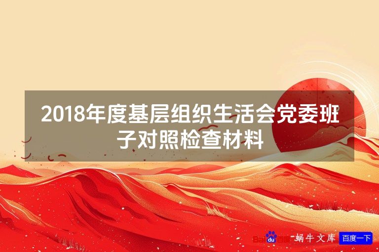 2018年度基层组织生活会党委班子对照检查材料