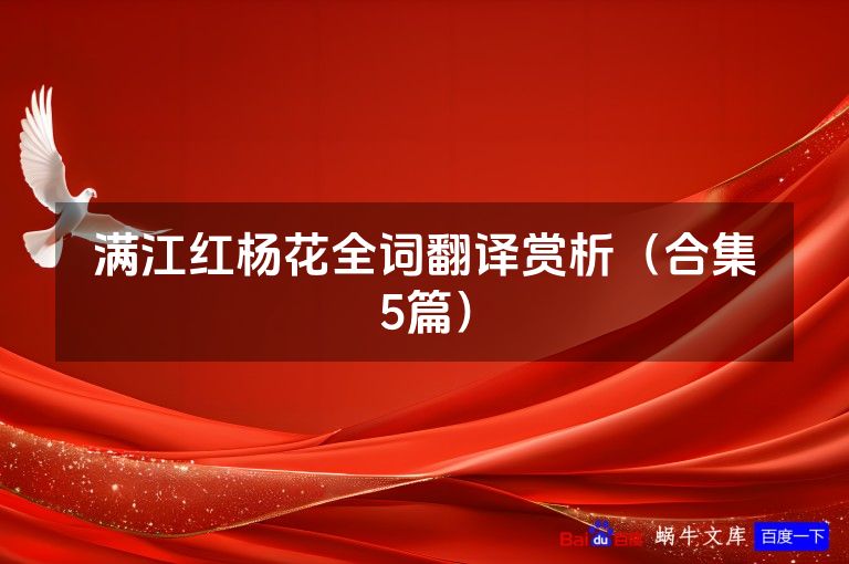 满江红杨花全词翻译赏析（合集5篇）