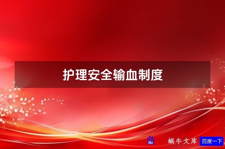 护理安全输血制度