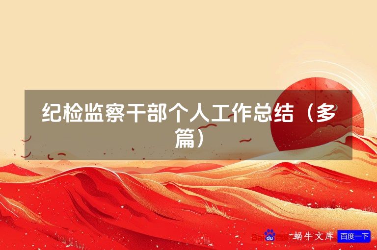 纪检监察干部个人工作总结(多篇)