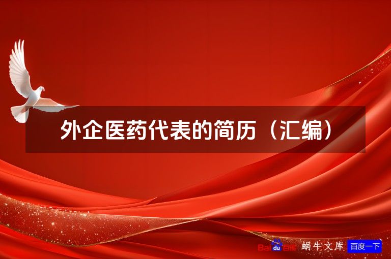 外企医药代表的简历（汇编）