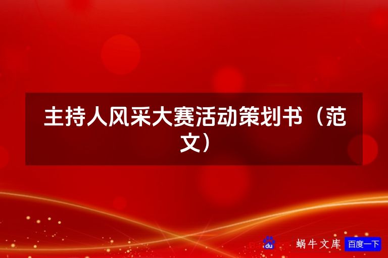 主持人风采大赛活动策划书(范文)
