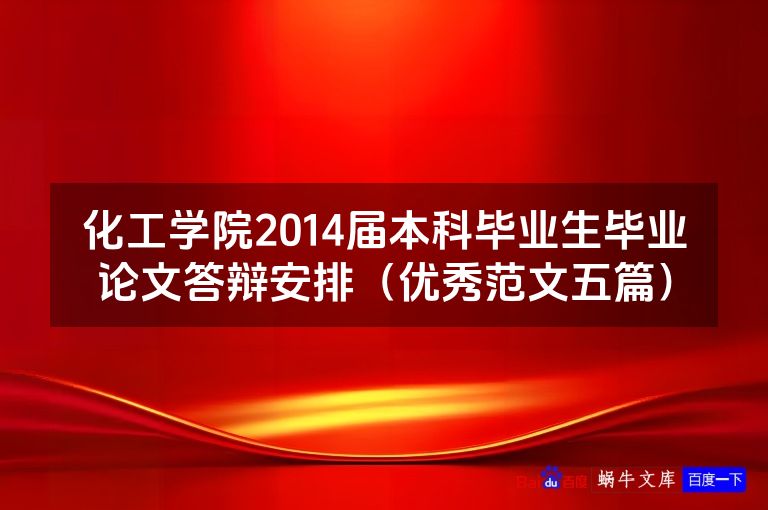 化工学院2014届本科毕业生毕业论文答辩安排(优秀范文五篇)