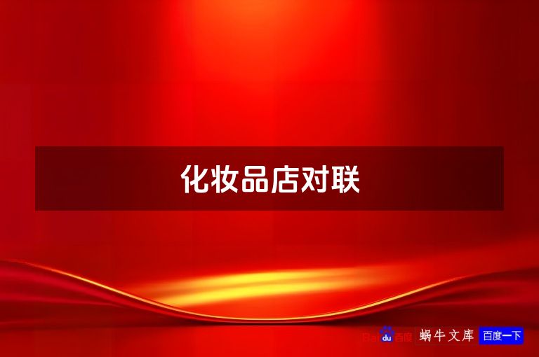 化妆品店对联