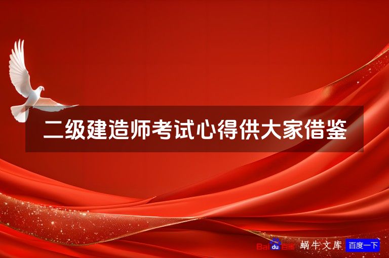 二级建造师考试心得供大家借鉴
