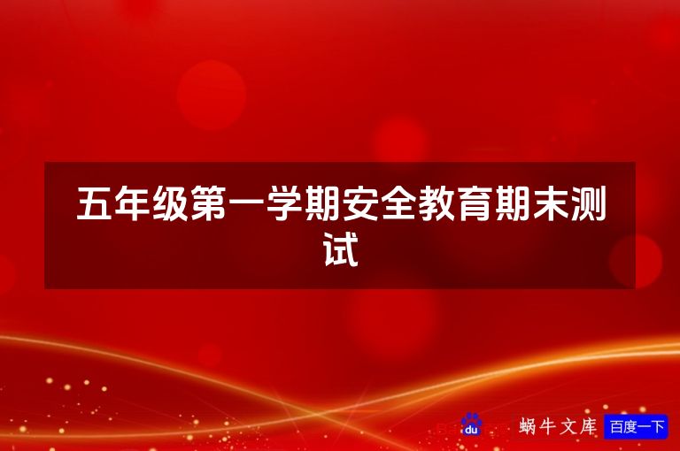 五年级第一学期安全教育期末测试