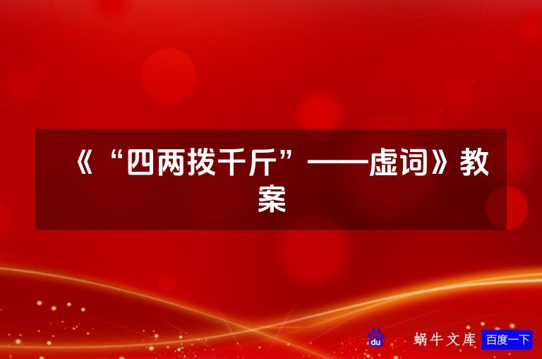 《“四两拨千斤”——虚词》教案