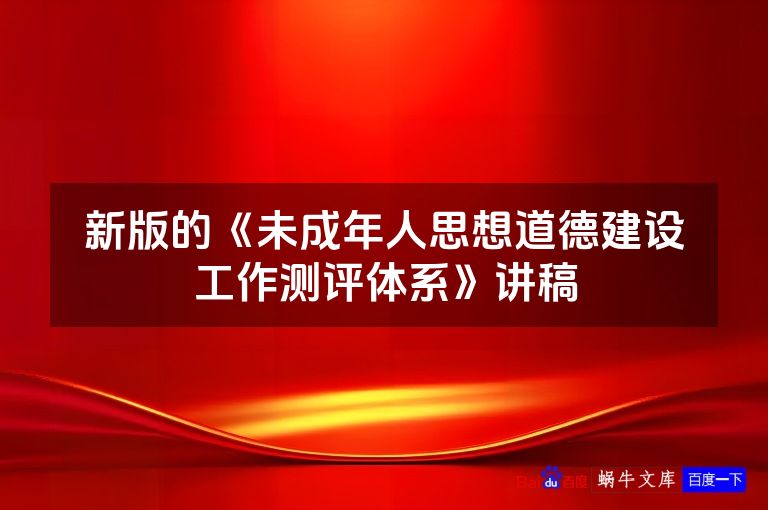 新版的《未成年人思想道德建设工作测评体系》讲稿