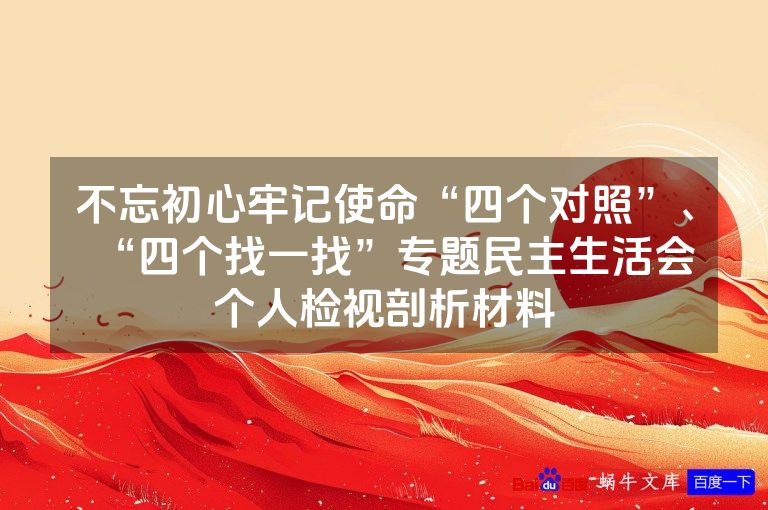 不忘初心牢记使命“四个对照”、“四个找一找”专题民主生活会个人检视剖析材料