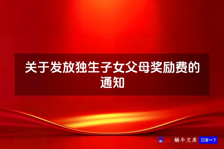 关于发放独生子女父母奖励费的通知