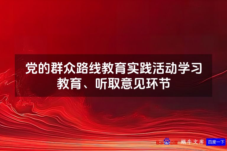 党的群众路线教育实践活动学习教育、听取意见环节
