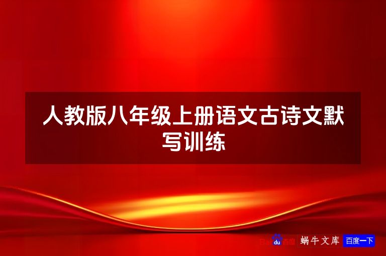 人教版八年级上册语文古诗文默写训练