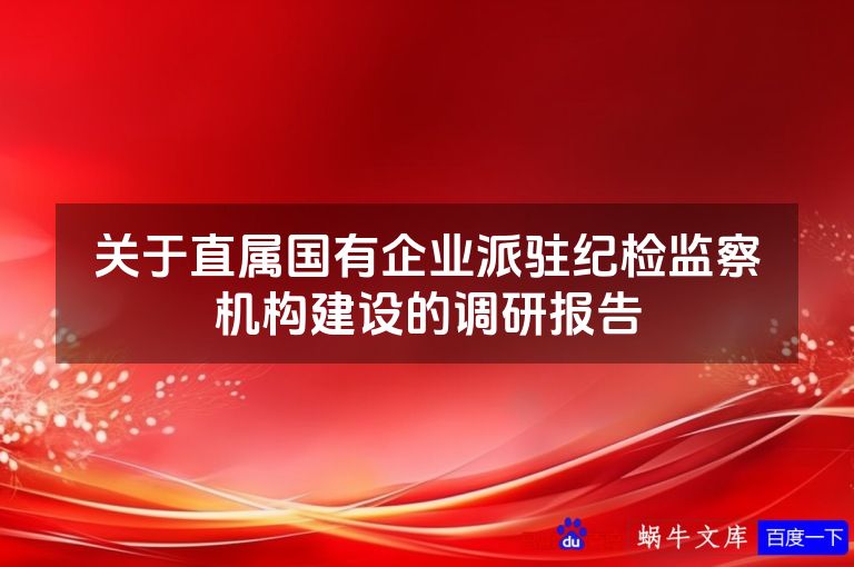 关于直属国有企业派驻纪检监察机构建设的调研报告