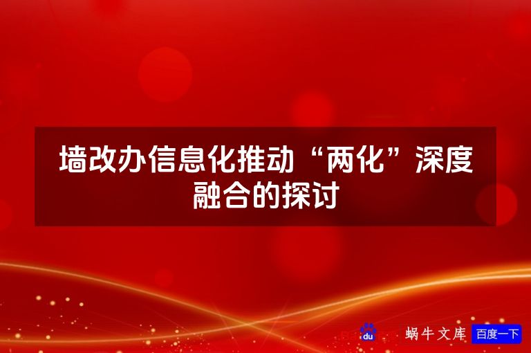 墙改办信息化推动“两化”深度融合的探讨