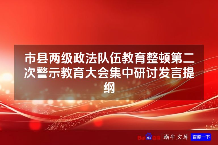 市县两级政法队伍教育整顿第二次警示教育大会集中研讨发言提纲