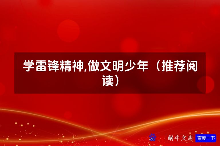学雷锋精神,做文明少年（推荐阅读）