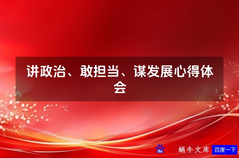 讲政治、敢担当、谋发展心得体会