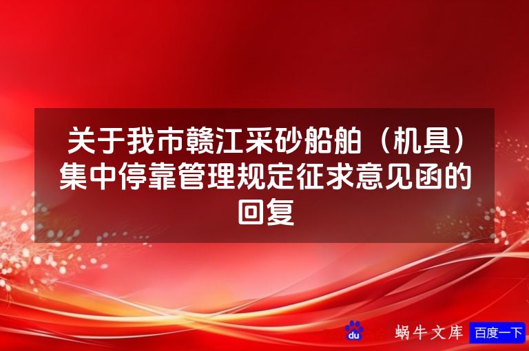 关于我市赣江采砂船舶（机具）集中停靠管理规定征求意见函的回复