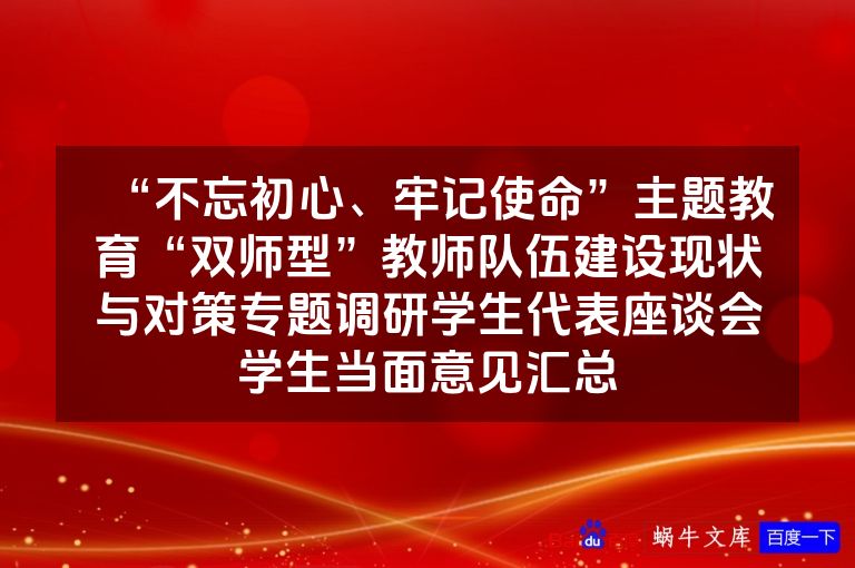 “不忘初心、牢记使命”主题教育“双师型”教师队伍建设现状与对策专题调研学生代表座谈会学生当面意见汇总