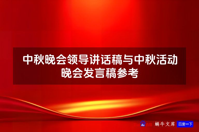 中秋晚会领导讲话稿与中秋活动晚会发言稿参考