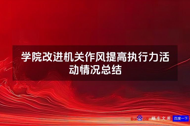学院改进机关作风提高执行力活动情况总结