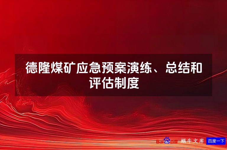 德隆煤矿应急预案演练、总结和评估制度