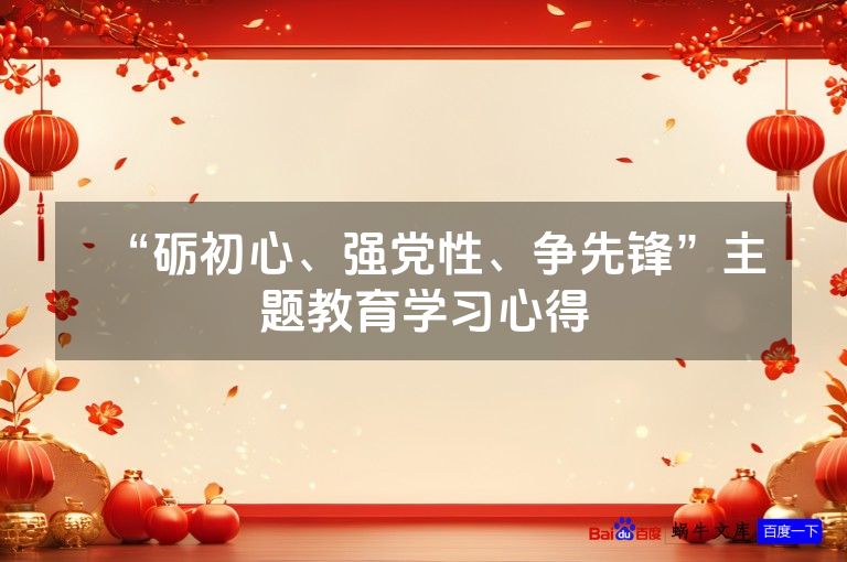 “砺初心、强党性、争先锋”主题教育学习心得