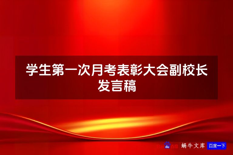 学生第一次月考表彰大会副校长发言稿