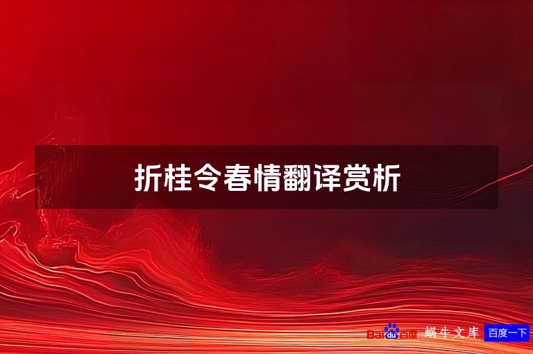 折桂令春情翻译赏析