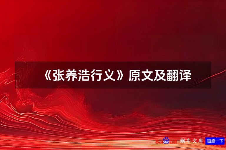 《张养浩行义》原文及翻译