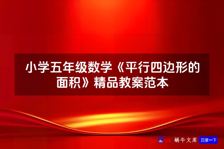 小学五年级数学《平行四边形的面积》精品教案范本