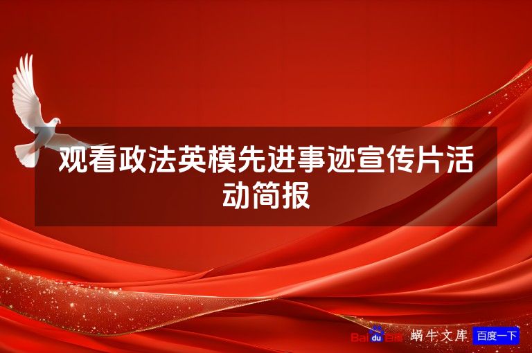 观看政法英模先进事迹宣传片活动简报